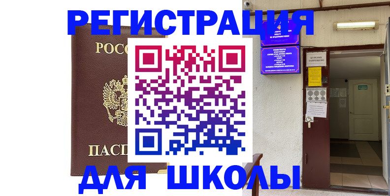 временная регистрация для школы в Агиделе